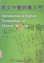 英文中医词汇入门 1998 PDF电子版封面 9576665388 魏迺杰(NIGEL WISEMAN),冯晔合著