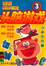 漫画奥林匹克头脑游戏 第55-81关 1994 PDF电子版封面 7530105086 李其震,杨春英编写;胡平利,王凌波绘