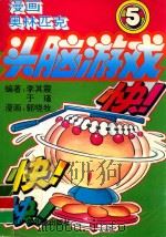 漫画奥林匹克头脑游戏 5 第一百零九关至一百三十五关 1995 PDF电子版封面 7530105590 李其震,于瑾编著;郭晓牧漫画