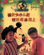磁铁为什么能吸附在冰箱上 1996 PDF电子版封面 7540510226 黄蔚译
