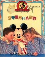 牙膏是用什么做的 1996 PDF电子版封面 7540510226 施式容译