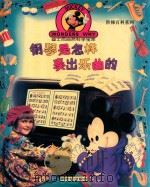 钢琴是怎样奏出乐曲的 1996 PDF电子版封面 7540510226 王霞梅译