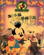 为什么玩具熊叫特迪 1996 PDF电子版封面 7540510226 郑雨译