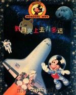 到月亮上去有多远 1996 PDF电子版封面 7540510226 金国斌译
