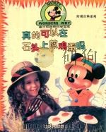 真的可以在石头上煎鸡蛋吗   1996  PDF电子版封面  7540510226  小鸟翻译 