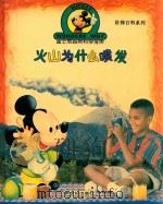 火山为什么喷发 1996 PDF电子版封面 7540510226 金国斌翻译