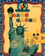 自由女神像诞生在哪里 1996 PDF电子版封面 7540510277 王霞梅翻译