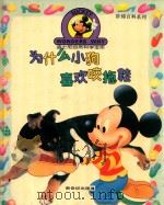 为什么小狗喜欢咬拖鞋   1996  PDF电子版封面  7540510277  金国斌翻译 