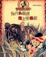 为什么老虎身上有条纹 1996 PDF电子版封面 7540510277 郑雨翻译
