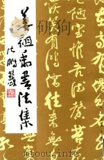 姜祖禹书法集 1994 PDF电子版封面 7102013620 姜祖禹书