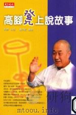 高脚凳上说故事 1999 PDF电子版封面 9576215933 吴京口述;杨丹辰撰写