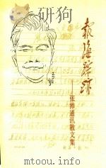 报海踪迹 张沛通讯散文集 1992 PDF电子版封面 780036643X 张沛著