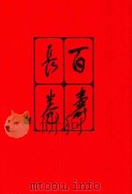 百寿长卷 风浪斋藏墨集 当代百位名家书法珍迹 1992 PDF电子版封面 7800272923 何小明,阎友宵主编