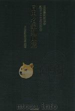 日中名家刻印选 日本纂刻家协会创立二十五周年纪念 PDF电子版封面 日本纂刻家协会编