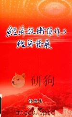 经济技术协作与经济发展（ PDF版）