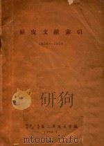 植皮文献索引 1950-1958 1959 PDF电子版封面 中国人民解放军第二军医大学编著
