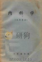 内科学  试用教材（1973 PDF版）