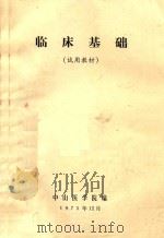 临床基础 1975 PDF电子版封面 中山医学院编