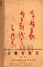 诊断学讲义  试用   1970  PDF电子版封面    中国人民解放军第四军医大学编 