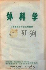 外科学 1972 PDF电子版封面 徐州医学院,南通医学院,苏州医学院,南京铁道医学院,江苏新医