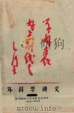 外科学讲义 1971 PDF电子版封面 绍兴地区人民医院卫生学校编
