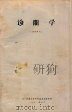 诊断学  试用教材（1971 PDF版）