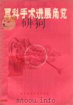 耳科手术进展角览 1985 PDF电子版封面 14304·77 肖学和编著
