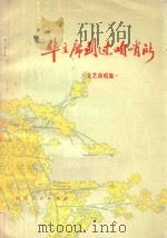 华主席到过咱哨所  文艺演唱集   1977  PDF电子版封面  1017399  福建人民出版社编辑 