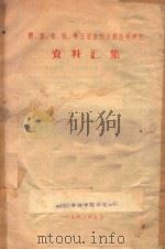 湘、鄂、赣、皖、粤五省吸血虫病科学研究资料汇集   1963  PDF电子版封面    中国医学科学院湖北分院编著 