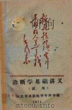 诊断学基础讲义 1971 PDF电子版封面 河北省承德医学专科学校编