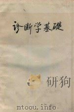 诊断学基础   1972  PDF电子版封面    徐州医学院编 