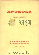 超声诊断论文集（1981 PDF版）