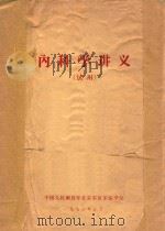 内科学讲义 1972 PDF电子版封面 中国人民解放军北京军区军医学校编著