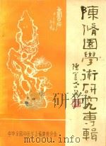 陈修园学术研究专辑（ PDF版）