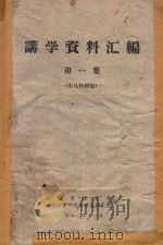 讲学资料汇编  第1集  小儿科部份（1962 PDF版）