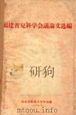福建省儿科学会议论文选编 1963 PDF电子版封面 福建省医药卫生学会编