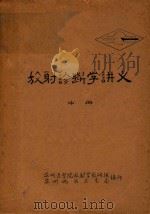 放射诊断学讲义 中 1974 PDF电子版封面 苏州医学院放射学教研组,苏州地区卫生局编著