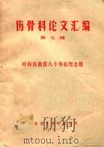 伤骨科论文汇编  第7辑  叶衍庆教授八十寿辰纪念册   1984  PDF电子版封面    上海市伤骨科研究所编著 