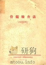 骨髓检查法（1972 PDF版）