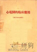 心电图的临床应用 1971 PDF电子版封面 中国人民解放军军医学院编