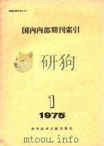 国内内部期刊索引  1975年  第1期（1975 PDF版）