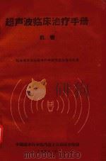 超声波临床治疗手册（1960 PDF版）