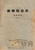 疾病防治学 外科部分 内部试用 1971 PDF电子版封面 上海第一医学院编著