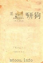 基础化学  无机化学部分  试用教材（1972 PDF版）