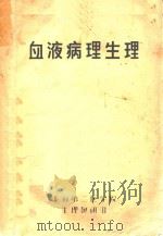 血液病理生理（ PDF版）