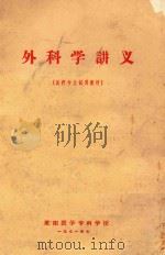 外科学讲义（1971 PDF版）