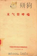 支气管哮喘（1978 PDF版）