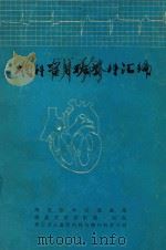 胸科学习班资料汇编（1975 PDF版）