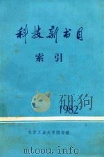 科技新书目索引（1982 PDF版）