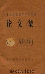 出席全国血液学学术会议论文集 1964 PDF电子版封面 中华医学会武汉分会编著